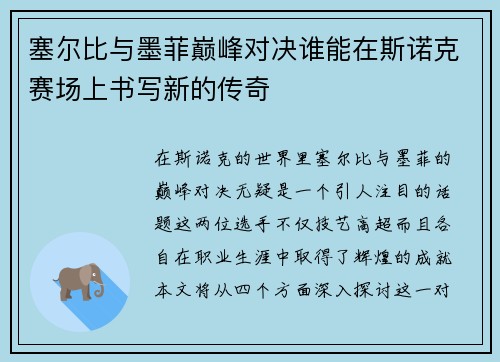 塞尔比与墨菲巅峰对决谁能在斯诺克赛场上书写新的传奇