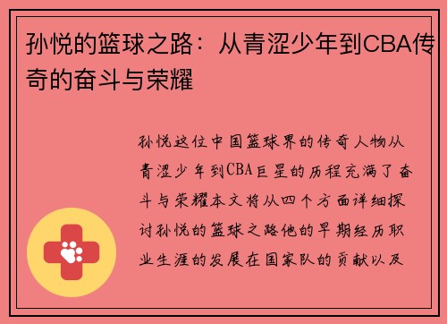 孙悦的篮球之路：从青涩少年到CBA传奇的奋斗与荣耀