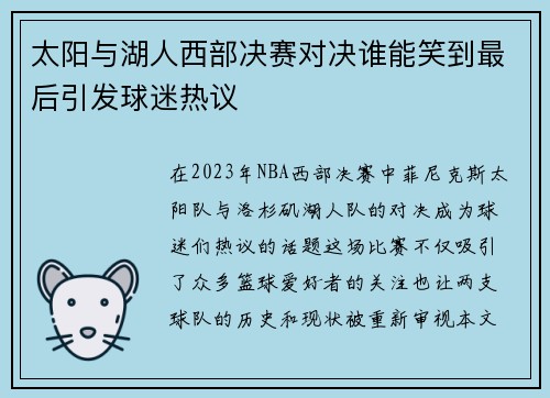 太阳与湖人西部决赛对决谁能笑到最后引发球迷热议