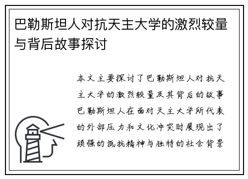巴勒斯坦人对抗天主大学的激烈较量与背后故事探讨