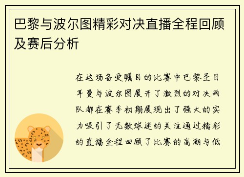 巴黎与波尔图精彩对决直播全程回顾及赛后分析