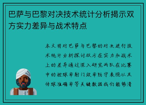 巴萨与巴黎对决技术统计分析揭示双方实力差异与战术特点