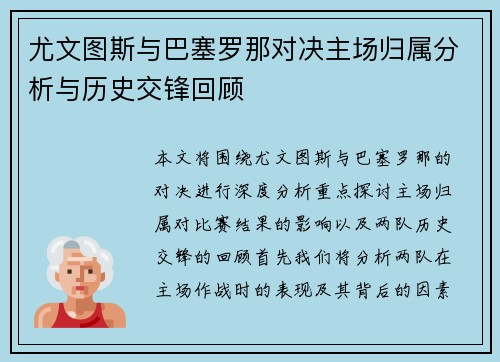 尤文图斯与巴塞罗那对决主场归属分析与历史交锋回顾