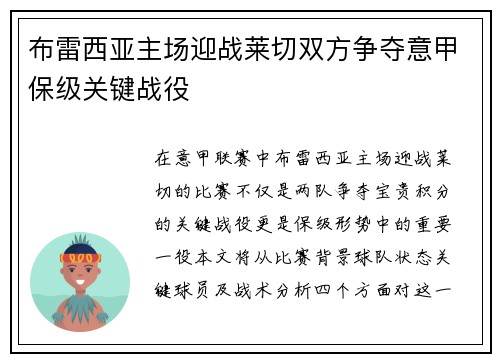 布雷西亚主场迎战莱切双方争夺意甲保级关键战役