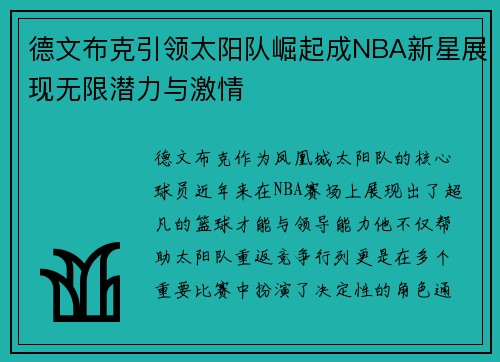德文布克引领太阳队崛起成NBA新星展现无限潜力与激情