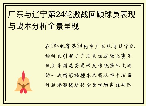 广东与辽宁第24轮激战回顾球员表现与战术分析全景呈现