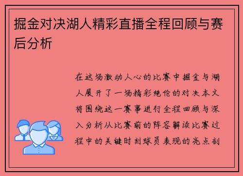 掘金对决湖人精彩直播全程回顾与赛后分析