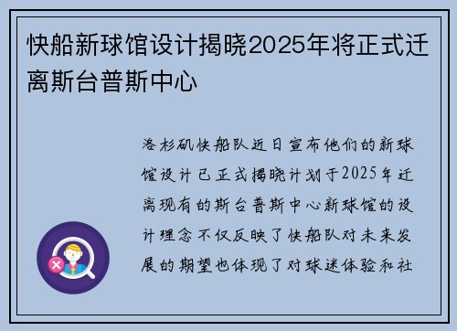 快船新球馆设计揭晓2025年将正式迁离斯台普斯中心