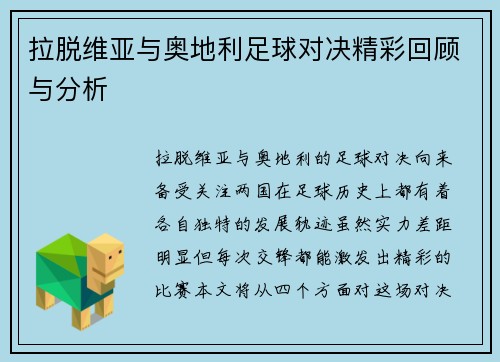 拉脱维亚与奥地利足球对决精彩回顾与分析