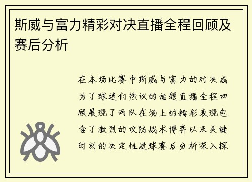 斯威与富力精彩对决直播全程回顾及赛后分析