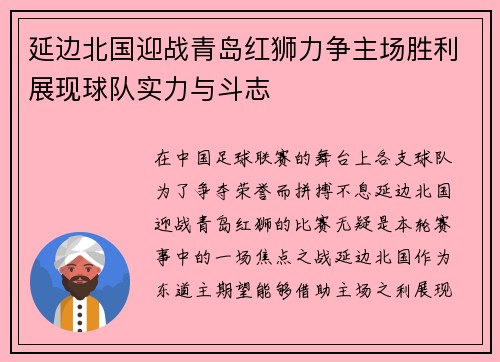 延边北国迎战青岛红狮力争主场胜利展现球队实力与斗志