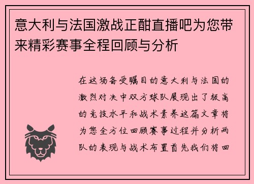 意大利与法国激战正酣直播吧为您带来精彩赛事全程回顾与分析