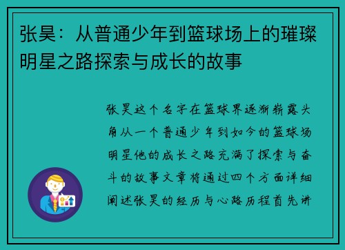 张昊：从普通少年到篮球场上的璀璨明星之路探索与成长的故事