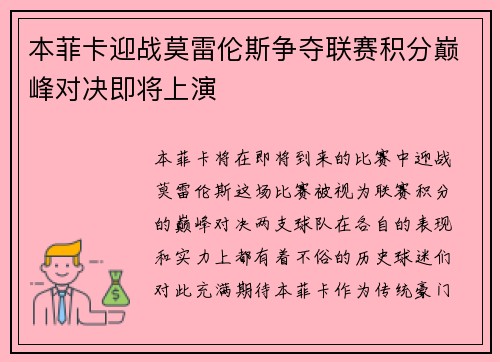 本菲卡迎战莫雷伦斯争夺联赛积分巅峰对决即将上演