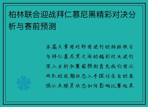 柏林联合迎战拜仁慕尼黑精彩对决分析与赛前预测
