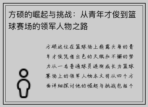 方硕的崛起与挑战：从青年才俊到篮球赛场的领军人物之路