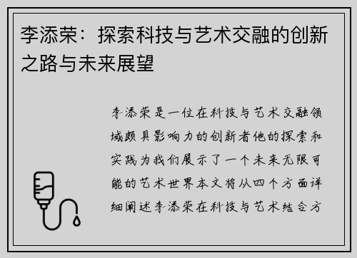 李添荣：探索科技与艺术交融的创新之路与未来展望