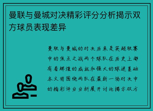 曼联与曼城对决精彩评分分析揭示双方球员表现差异