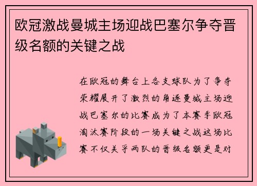 欧冠激战曼城主场迎战巴塞尔争夺晋级名额的关键之战