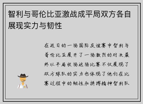 智利与哥伦比亚激战成平局双方各自展现实力与韧性