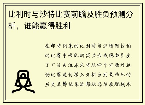 比利时与沙特比赛前瞻及胜负预测分析，谁能赢得胜利