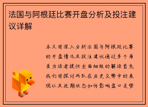 法国与阿根廷比赛开盘分析及投注建议详解