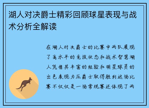 湖人对决爵士精彩回顾球星表现与战术分析全解读