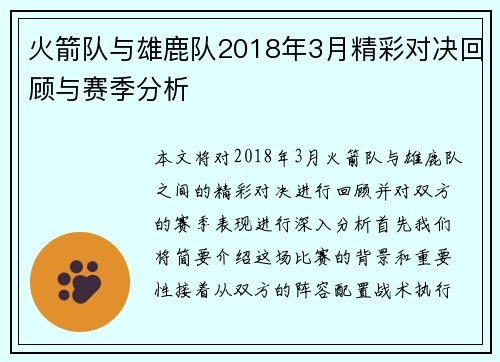 火箭队与雄鹿队2018年3月精彩对决回顾与赛季分析