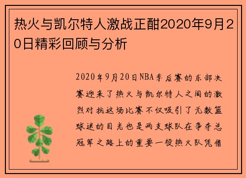 热火与凯尔特人激战正酣2020年9月20日精彩回顾与分析