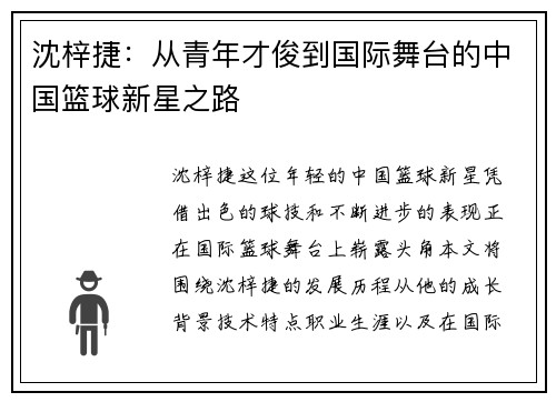 沈梓捷：从青年才俊到国际舞台的中国篮球新星之路