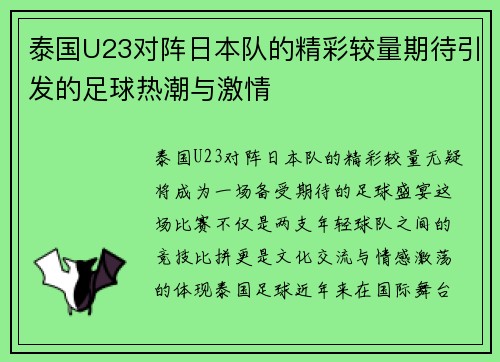 泰国U23对阵日本队的精彩较量期待引发的足球热潮与激情