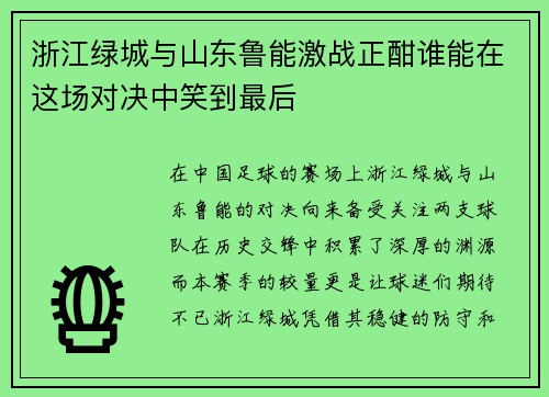 浙江绿城与山东鲁能激战正酣谁能在这场对决中笑到最后