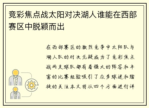 竞彩焦点战太阳对决湖人谁能在西部赛区中脱颖而出
