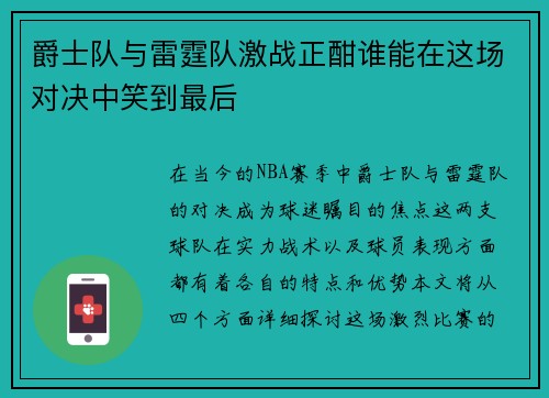 爵士队与雷霆队激战正酣谁能在这场对决中笑到最后