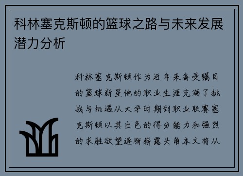 科林塞克斯顿的篮球之路与未来发展潜力分析