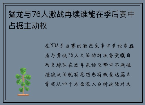 猛龙与76人激战再续谁能在季后赛中占据主动权