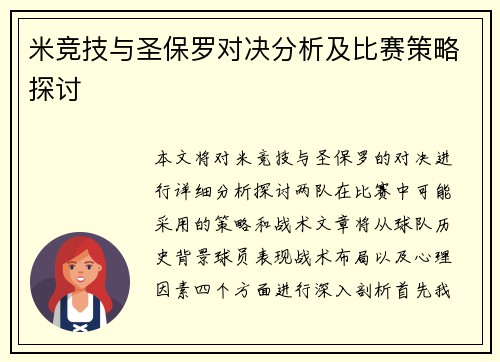 米竞技与圣保罗对决分析及比赛策略探讨