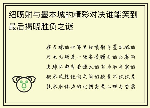 纽喷射与墨本城的精彩对决谁能笑到最后揭晓胜负之谜