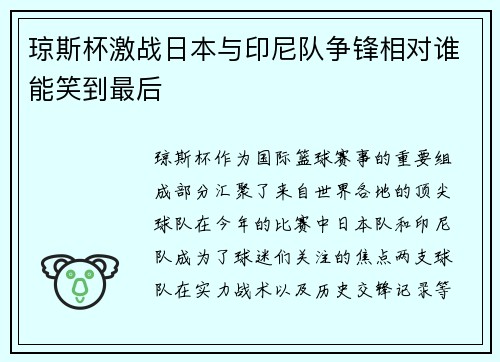 琼斯杯激战日本与印尼队争锋相对谁能笑到最后