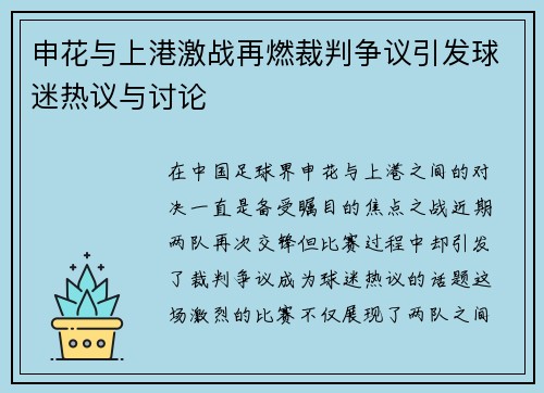 申花与上港激战再燃裁判争议引发球迷热议与讨论