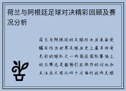 荷兰与阿根廷足球对决精彩回顾及赛况分析