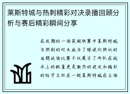 莱斯特城与热刺精彩对决录播回顾分析与赛后精彩瞬间分享