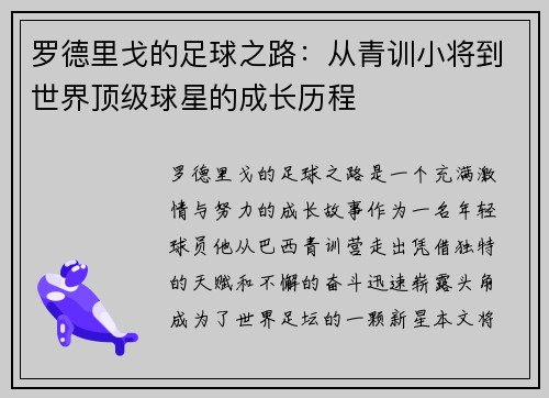 罗德里戈的足球之路:从青训小将到世界顶级球星的成长历程