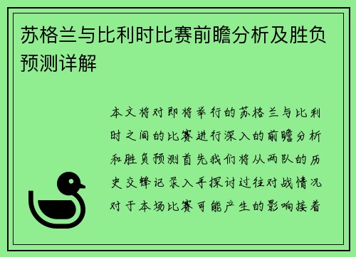 苏格兰与比利时比赛前瞻分析及胜负预测详解