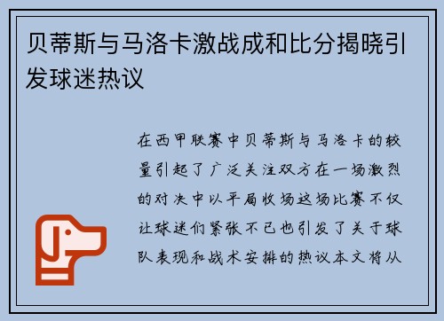 贝蒂斯与马洛卡激战成和比分揭晓引发球迷热议