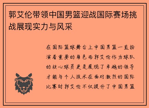 郭艾伦带领中国男篮迎战国际赛场挑战展现实力与风采