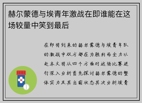 赫尔蒙德与埃青年激战在即谁能在这场较量中笑到最后