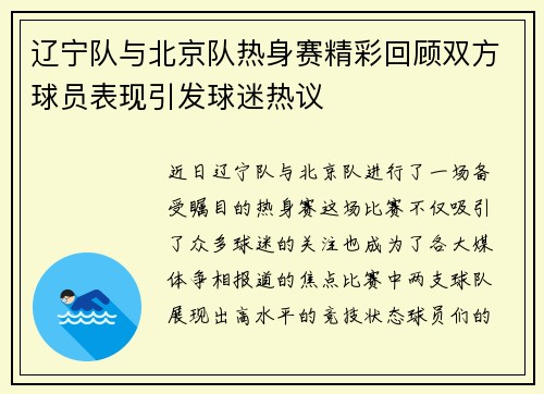 辽宁队与北京队热身赛精彩回顾双方球员表现引发球迷热议