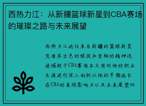 西热力江：从新疆篮球新星到CBA赛场的璀璨之路与未来展望
