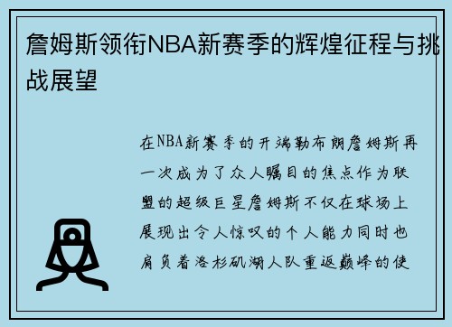 詹姆斯领衔NBA新赛季的辉煌征程与挑战展望